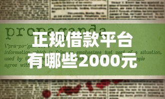 正规借款平台有哪些2000元无门槛本月借款平台力荐！分享小额网贷口子2000元无门槛借款