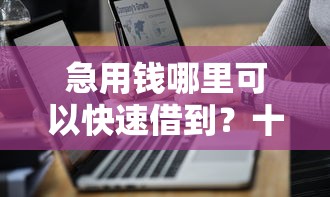 急用钱哪里可以快速借到?十个逾期也不怕的真正无视逾期大数据的网贷软件 急用钱哪里可以快速借到?十个逾期也不怕的真正无视逾期大数据的网贷软件