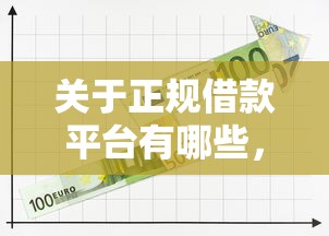 关于正规借款平台有哪些，推荐7个到底什么软件可以借钱黑户给你