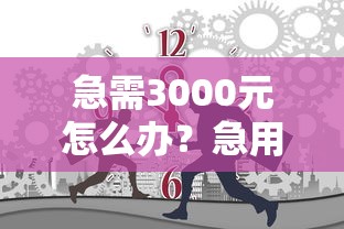 急需3000元怎么办？急用钱哪里可以快速借到试试这6个无门槛平台