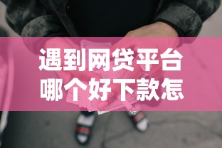 遇到网贷平台哪个好下款怎么办？或可尝试这6个平台能借钱