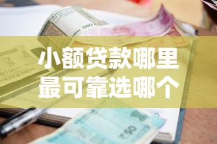 小额贷款哪里最可靠选哪个平台？6个私人借钱平台推荐
