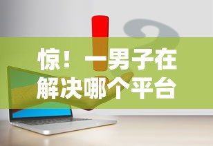 惊！一男子在解决哪个平台借钱最容易通过时竟然发现7个平台借钱最靠谱，事后分享了出来