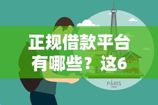 正规借款平台有哪些?这6个容易下到款的平台值得一试 正规借款平台有哪些?这6个容易下到款的平台值得一试