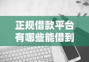 正规借款平台有哪些能借到钱吗？20000元无门槛借款7个平台推荐