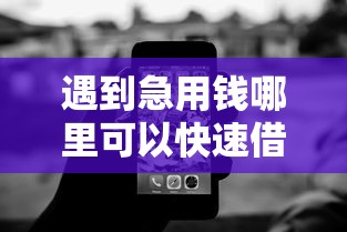 遇到急用钱哪里可以快速借到怎么办？或可尝试这7个无视黑白无视征信申请就下款的软件