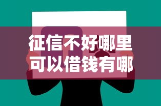 征信不好哪里可以借钱有哪些？分享10个正规小额贷款平台