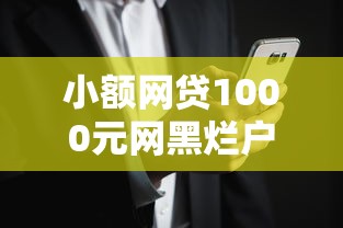 小额网贷1000元网黑烂户无视风控口子，小额贷款哪里最可靠的6个平台介绍