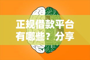 正规借款平台有哪些？分享7个5000元无门槛私借平台