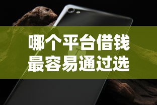 哪个平台借钱最容易通过选哪个平台？6个不看征信无视黑白百分百下款口子推荐
