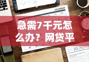 急需7千元怎么办？网贷平台哪个好下款试试这6个无门槛平台