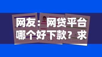 网友：网贷平台哪个好下款？求介绍几款网贷太多被拒平台还能贷