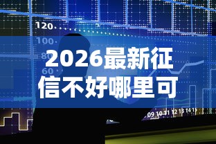 2026最新征信不好哪里可以借钱（支持支付宝），7个还有借款平台可以借钱无私分享