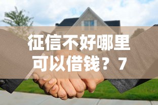 征信不好哪里可以借钱？7个支持下款到微信的贷款平台代理