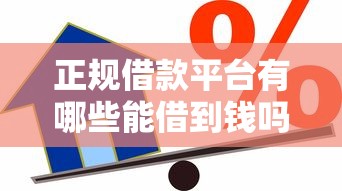正规借款平台有哪些能借到钱吗？1万元无门槛借款8个平台推荐
