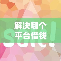解决哪个平台借钱最容易通过的7个类似好分期一样容易下款的软件分享