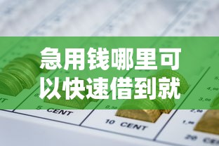 急用钱哪里可以快速借到就选这6个4000元短期网贷平台哪些好借