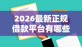 2026最新正规借款平台有哪些，总结十个无视各种逾期的口子！