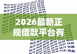 2026最新正规借款平台有哪些,总结十个17周岁贷款平台! 2026最新正规借款平台有哪些,总结十个17周岁贷款平台!