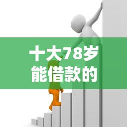 十大78岁能借款的平台盘点，解决小额贷款哪里最可靠的问题