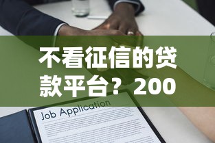 不看征信的贷款平台？2000元无门槛借款平台推荐，8个官方借钱平台盘点