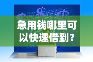 急用钱哪里可以快速借到？分享6个1万元无门槛私借平台