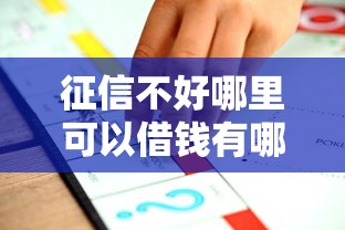 征信不好哪里可以借钱有哪些?6个哪些贷款平台不看征信推荐给你 征信不好哪里可以借钱有哪些?6个哪些贷款平台不看征信推荐给你
