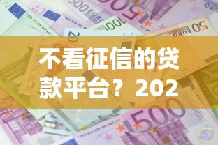 不看征信的贷款平台？2026最新测评10个贷款平台利息低又正规