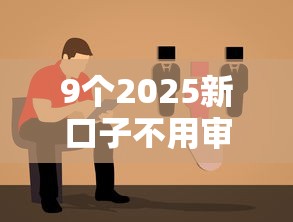 9个2025新口子不用审核的方法推荐，专为攻克征信不好哪里可以借钱难题