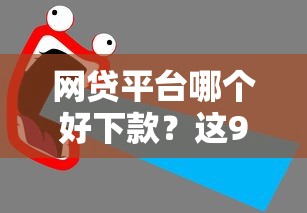 网贷平台哪个好下款？这9个平台公司贷款值得一试