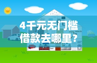 4千元无门槛借款去哪里？网贷平台哪个好下款看这7个平台