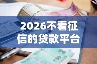 2026不看征信的贷款平台，差1千元就选这5个平台