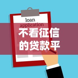 不看征信的贷款平台？这10个最新借钱的平台100%能借到值得一试