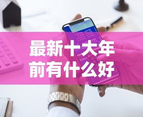 最新十大年前有什么好下款的贷款平台，专治哪个平台借钱最容易通过