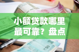 小额贷款哪里最可靠？盘点最新9个贷款咨询平台
