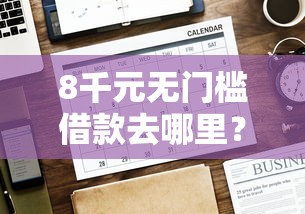 8千元无门槛借款去哪里？网贷平台哪个好下款看这8个平台