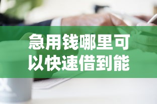 急用钱哪里可以快速借到能借到钱吗？2000元无门槛借款7个平台推荐