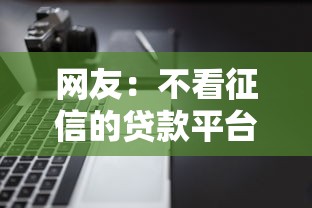 网友：不看征信的贷款平台？求介绍几款先息后本的贷款平台