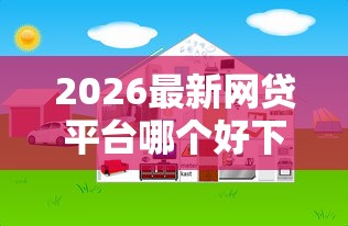 2026最新网贷平台哪个好下款,总结十个网上贷款平台! 2026最新网贷平台哪个好下款,总结十个网上贷款平台!