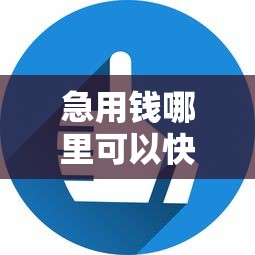 急用钱哪里可以快速借到？6个平台试试看哪个能下款