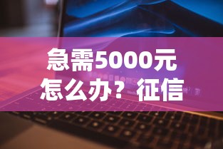 急需5000元怎么办?征信不好哪里可以借钱试试这6个无门槛平台 急需5000元怎么办?征信不好哪里可以借钱试试这6个无门槛平台