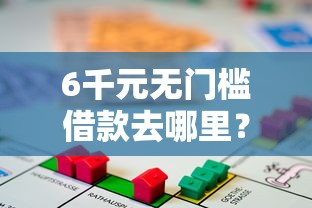 6千元无门槛借款去哪里？正规借款平台有哪些看这5个平台