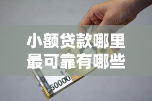 小额贷款哪里最可靠有哪些？10个貌似免审批、2025高炮借款平台黑口子链接合集