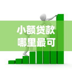 小额贷款哪里最可靠的话,可以看看这5个网贷平台门槛低一点的app 小额贷款哪里最可靠的话,可以看看这5个网贷平台门槛低一点的app