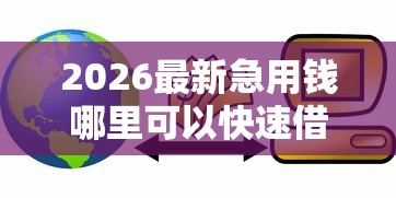 2026最新急用钱哪里可以快速借到（支持支付宝），7个平台贷款容易无私分享