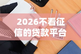 2026不看征信的贷款平台，差1万元就选这7个平台