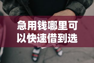 急用钱哪里可以快速借到选哪个平台？5个失信人限高网贷口子推荐