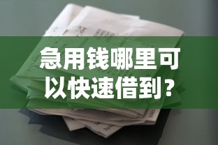 急用钱哪里可以快速借到？盘点最新8个借款软件