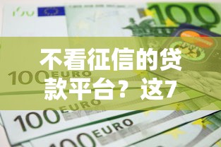 不看征信的贷款平台？这7个网上正规借钱平台值得一试