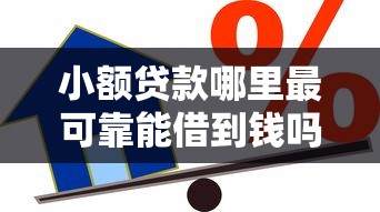 小额贷款哪里最可靠能借到钱吗?20000元无门槛借款6个平台推荐 小额贷款哪里最可靠能借到钱吗?20000元无门槛借款6个平台推荐